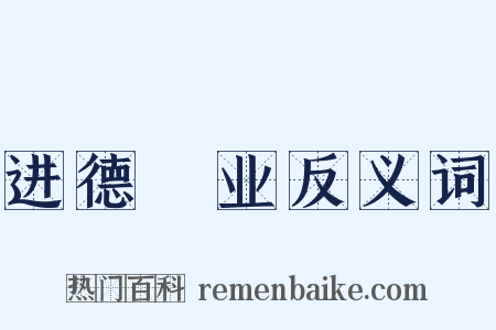 进德脩业反义词是什么意思的图片
